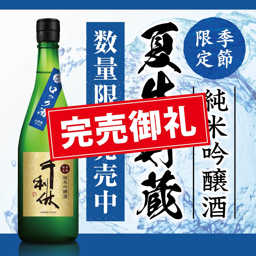 完売御礼】 千利休 純米吟醸 夏生貯蔵 一回火入れ – 利休蔵オンライン