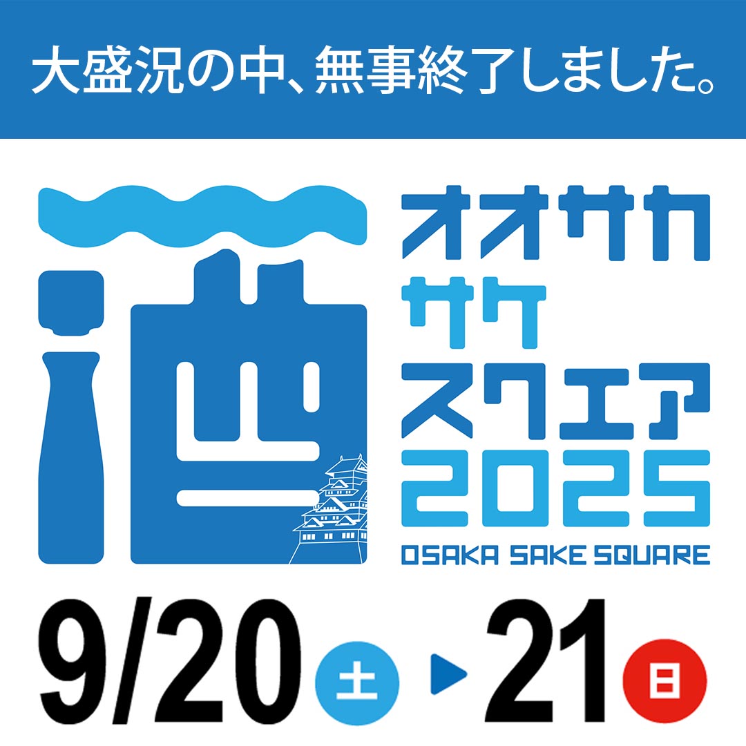 9月20日(土)・21日(日) OSAKA SAKE SQUARE 2025に出店しました