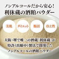 【送料無料】ノンアルコール酒粕パウダー