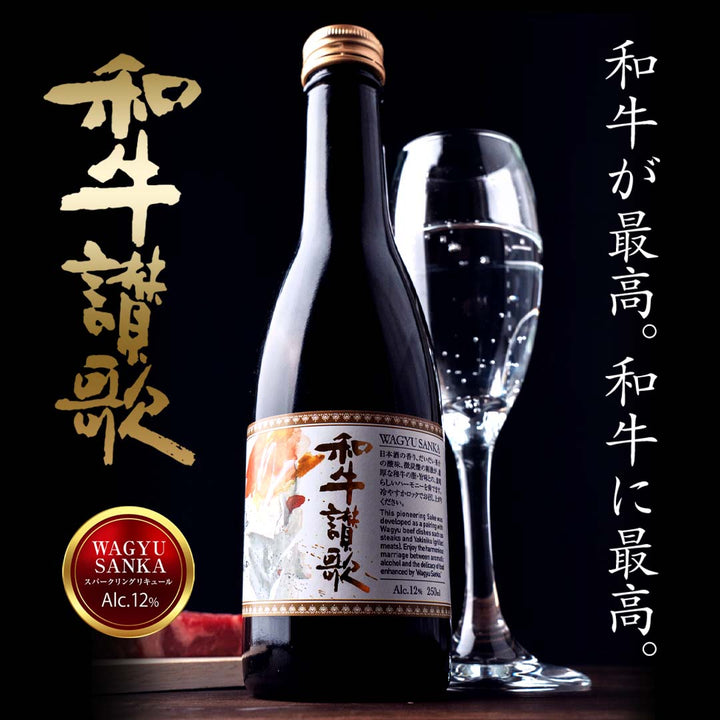 9月1日遂に発売!日本酒スパークリング『和牛讃歌』