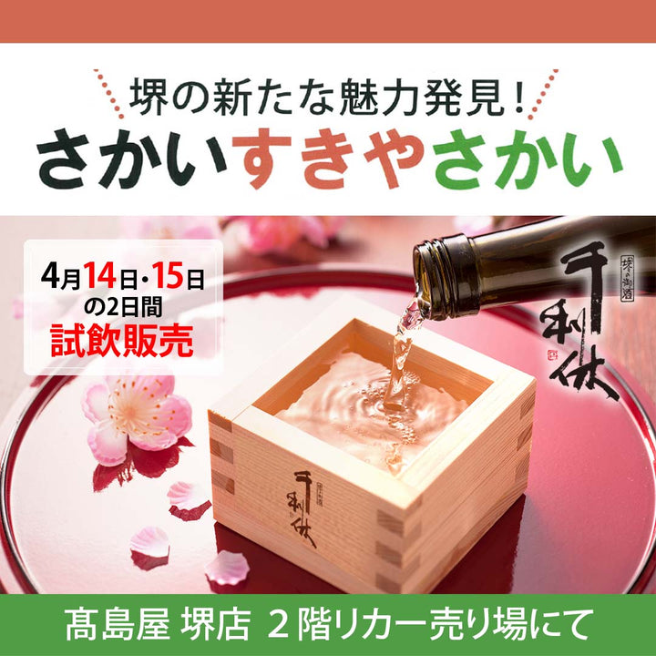 4月14日・15日 「髙島屋 堺店」にて試飲販売!