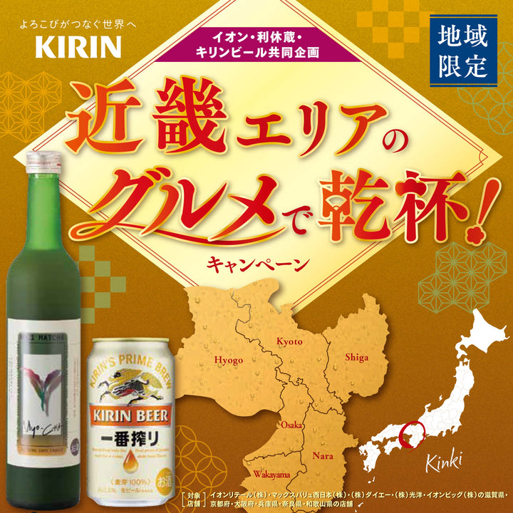 イオン・利休蔵・キリンビール共同企画 近畿エリアのグルメで乾杯!キャンペーン