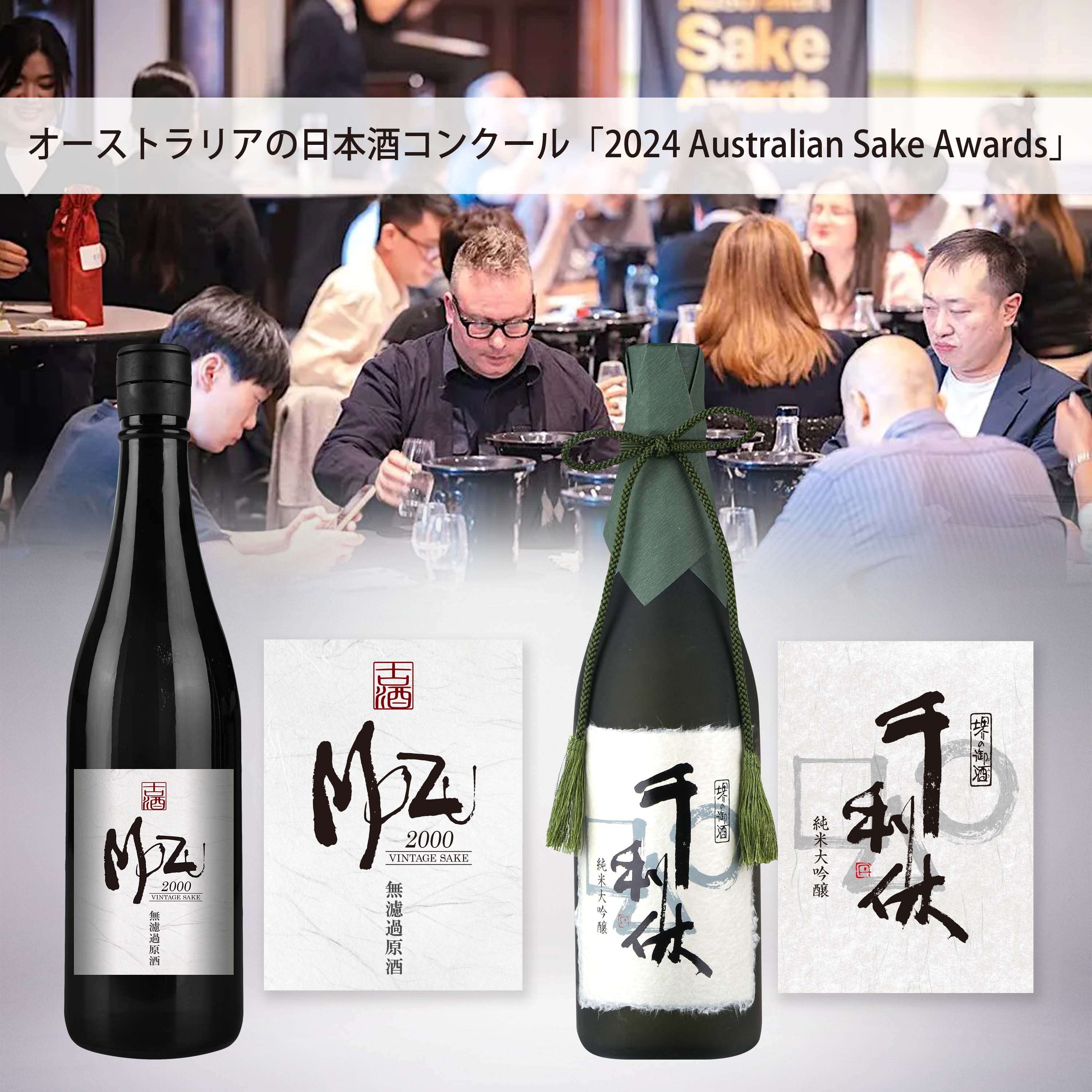 【受賞】オーストラリアの日本酒コンクール「2024 Australian Sake Awards」 利休蔵オンラインストア