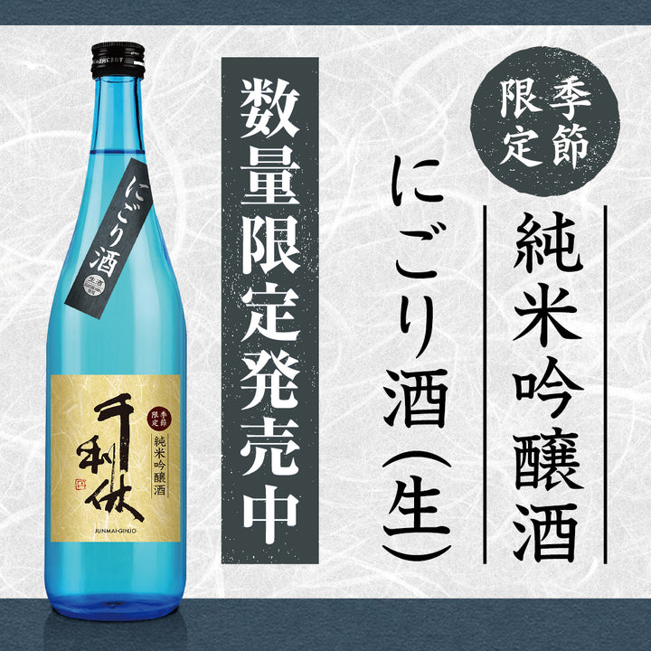 季節限定の純米吟醸にごり酒（生）が12月23日発売予定