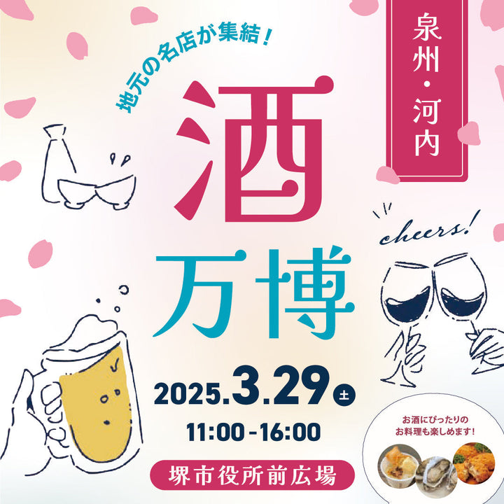 3月29日（土）泉州・河内 酒万博2025に 出店します！