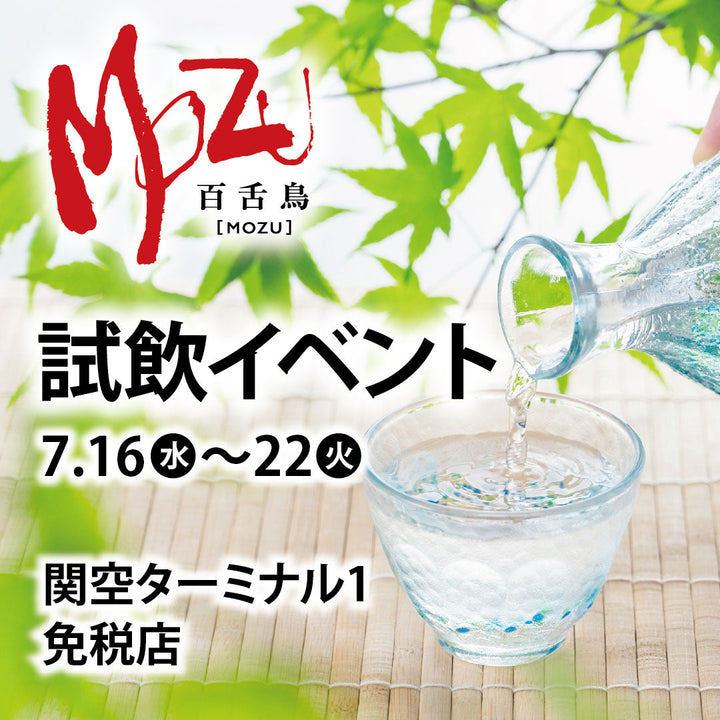 7/16(水)～22(火)関空ターミナル1免税店で試飲イベント開催！