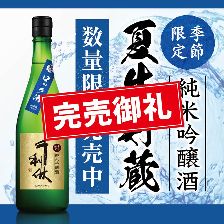 【完売御礼】 千利休 純米吟醸 夏生貯蔵 一回火入れ