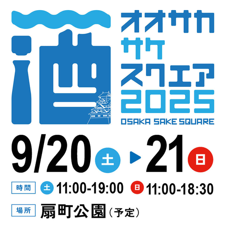 9月20日(土)・21日(日) OSAKA SAKE SQUARE 2025に出店します！ 【店頭でチケット販売中】