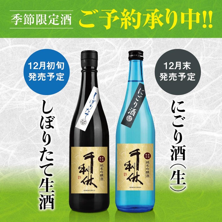 【季節限定酒】ご予約承り中です！！しぼりたて生酒・にごり酒（生）