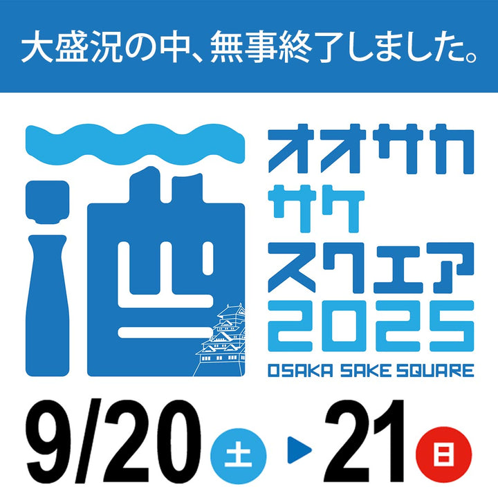 9月20日(土)・21日(日) OSAKA SAKE SQUARE 2025に出店しました！