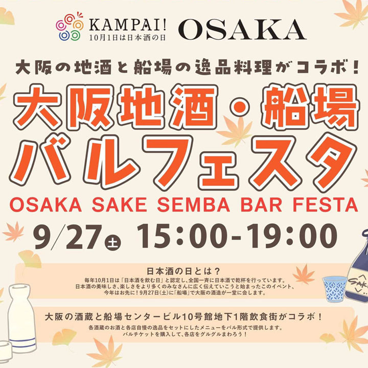 9月27日(土) 大阪地酒・船場バルフェスタ開催！ 【弊蔵店頭でチケット販売中】