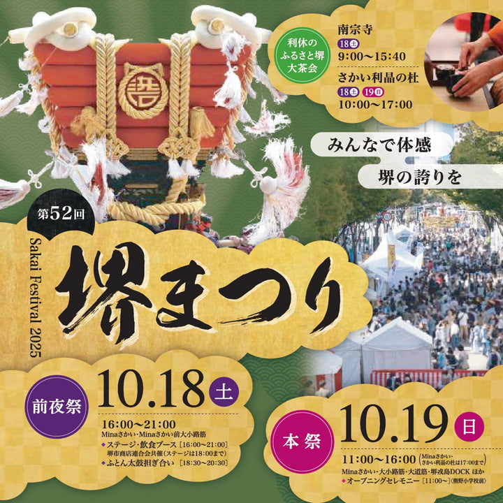 10月19日(日)堺まつりに出店します！