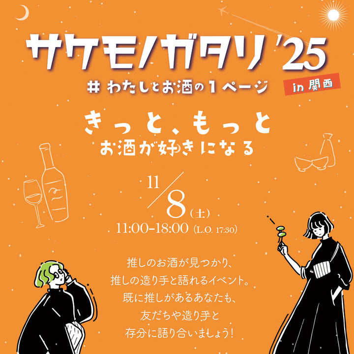 11月8日(土)サケモノガタリ2025に出店しました！