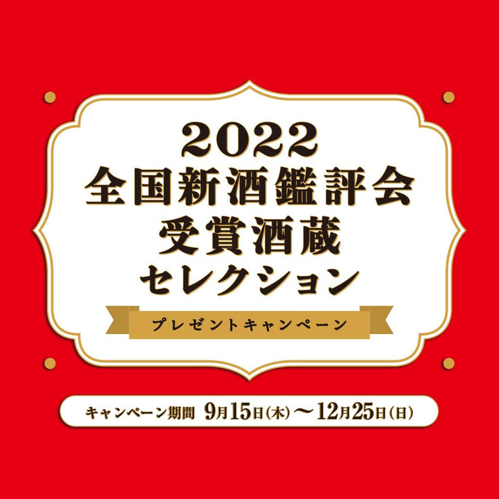 2022全国新酒鑑評会 受賞酒蔵セレクション・プレゼントキャンペーン