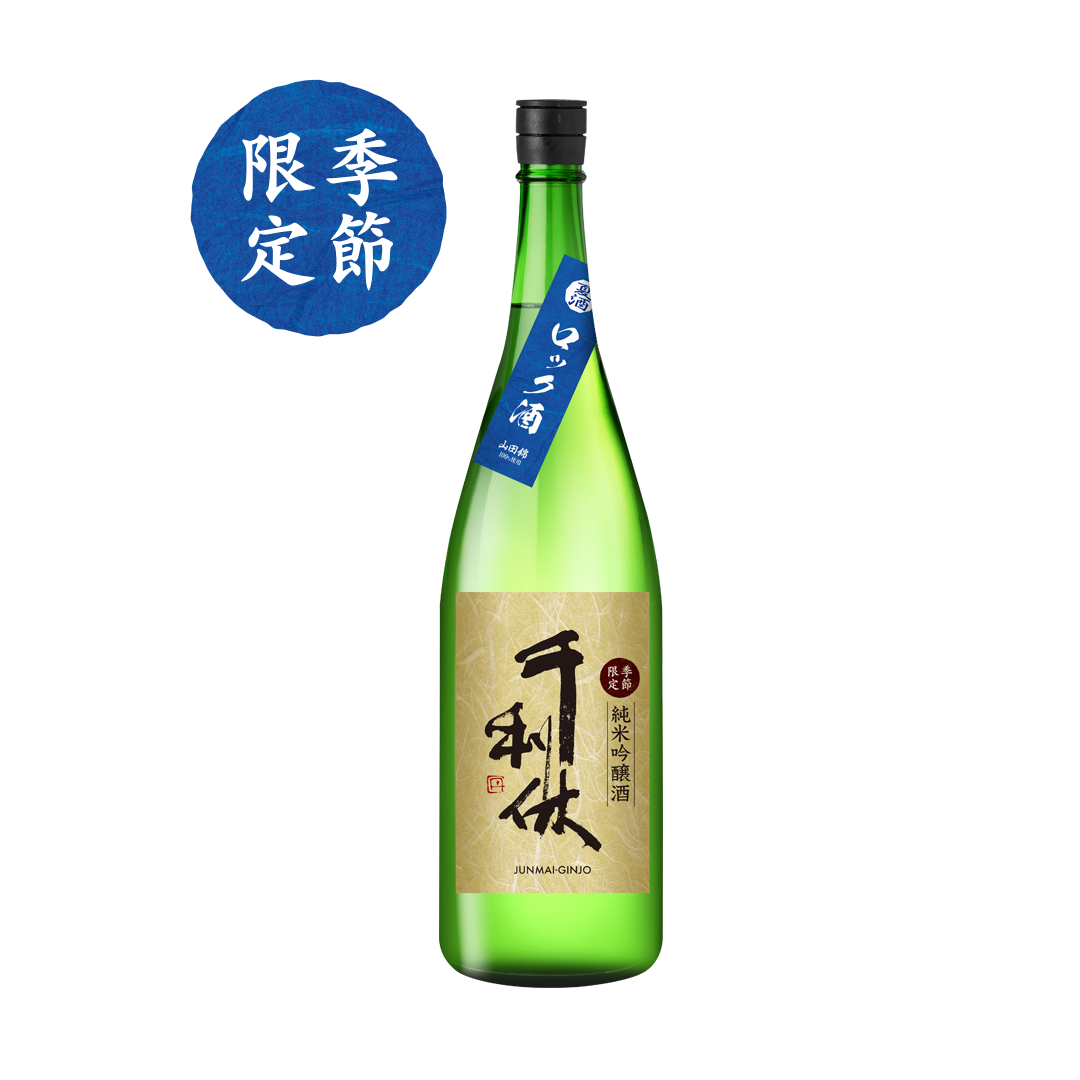 千利休  純米吟醸 夏生貯蔵  一回火入れ