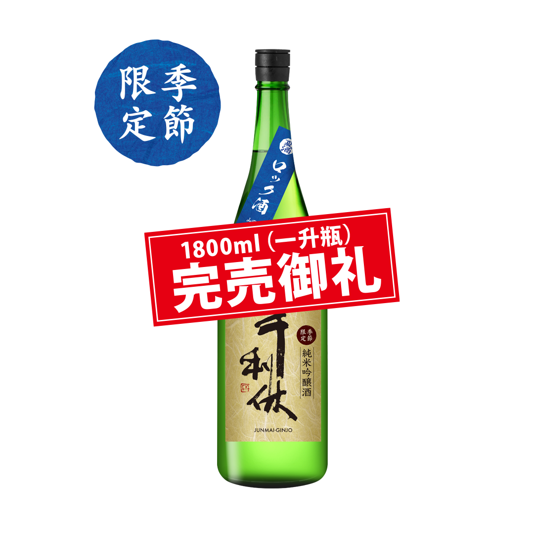 千利休  純米吟醸 夏生貯蔵  一回火入れ