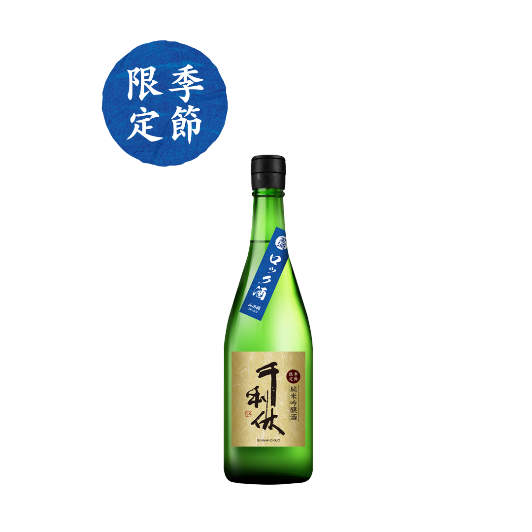 千利休  純米吟醸 夏生貯蔵  一回火入れ