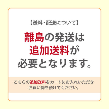 追加送料（離島の発送料）